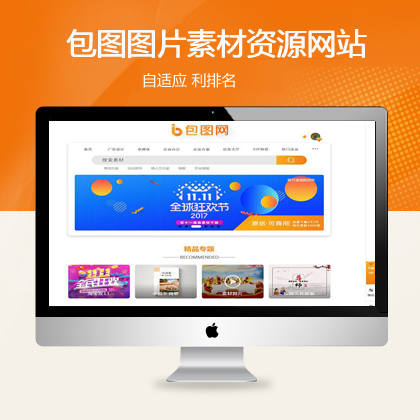 仿包图网图片PPT视频素材分享下载站织梦模板（特别版）