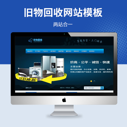 易优模板-绿色资源旧物回收公司网站模板（PC+WAP）