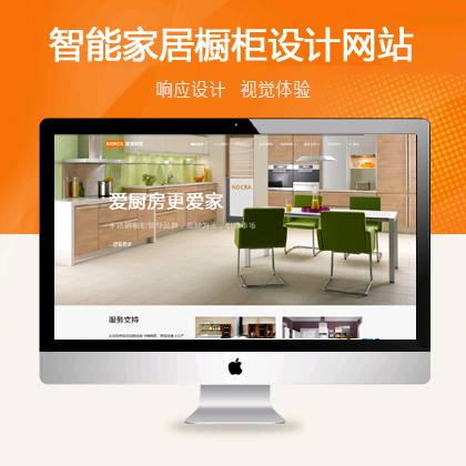 智能家居橱柜设计公司响应式织梦模板(定制完整版)