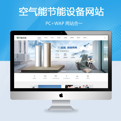 空气能地暖热水器节能设备类网站织梦模板(带手机端)