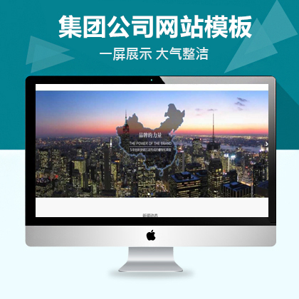 集团企业类网站pbootcms模板(自适应手机端)