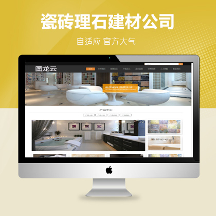 瓷砖网站模板 HTML5自适应瓷砖建材网站源码（商业版）