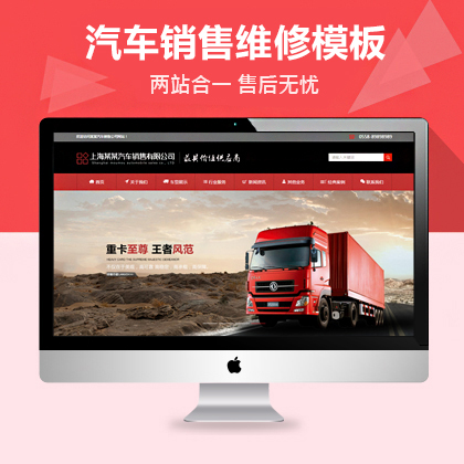汽车销售公司织梦模板企业模板货物运输贸易