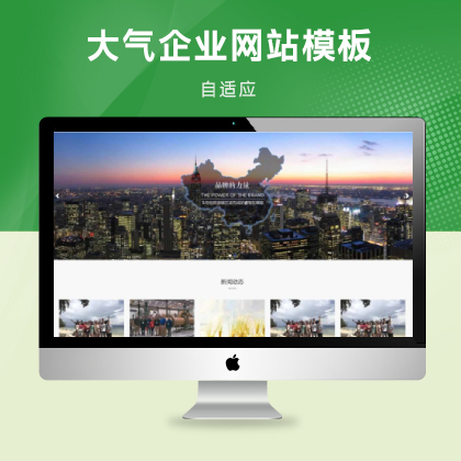 集团企业类网站pbootcms模板(自适应手机端)