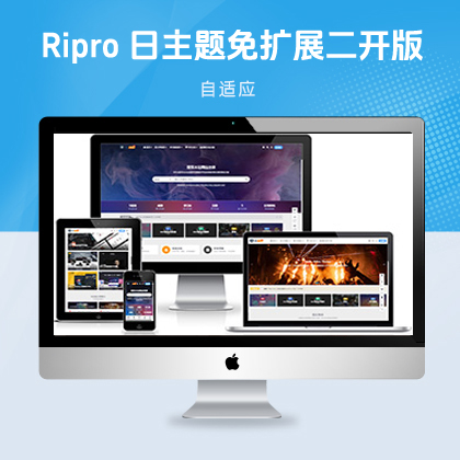 Ripro9.0日主题免扩展二开版Ripro全解密无后门对接易支付WordPress博客主题