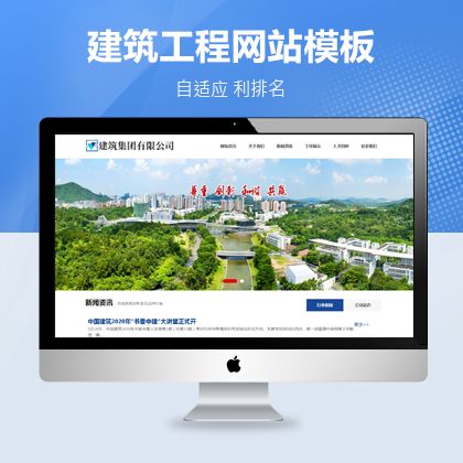 响应式建筑工程集团公司通用织梦模板(自适应)