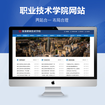 院校学院职业学校类网站模板 政府单位机构协会网站源码