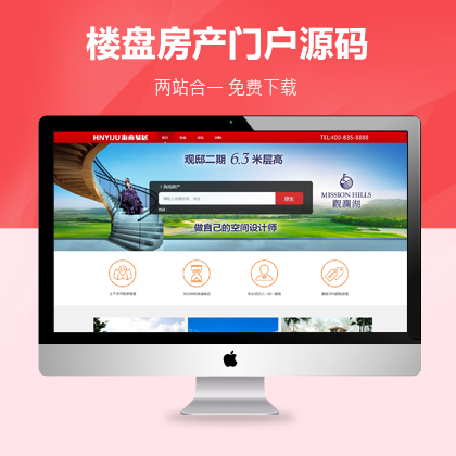 织梦楼盘房产信息门户织梦房产源码带手机端