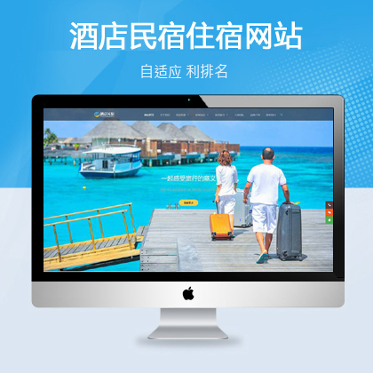 民宿旅游住宿响应式织梦模板（会员专属）