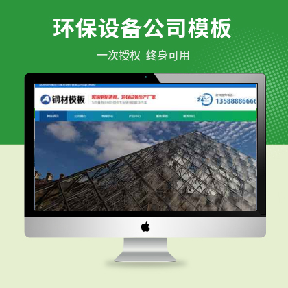 玻璃钢环保设备类网站PbootCms模板 不锈钢钢材网站源码
