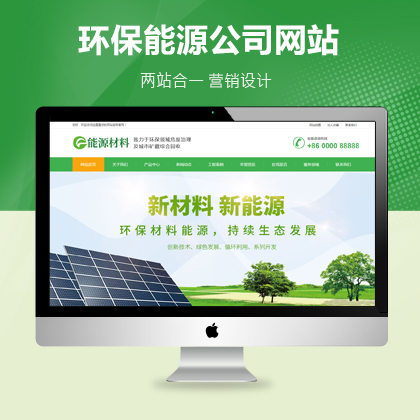 环保能源材料研发公司网站织梦模板（带手机端）