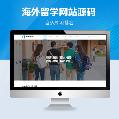 商业模板-出国海外留学教育培训类织梦自适应网站模板