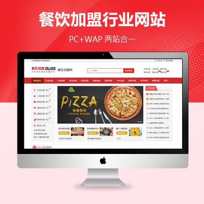 餐饮加盟行业网站织梦模板带手机端站（定制版）