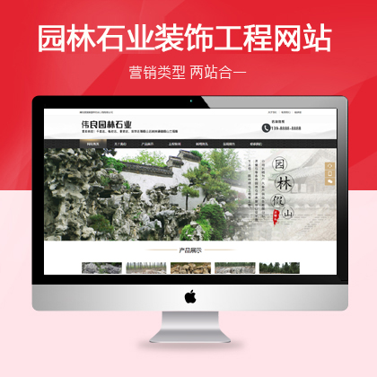 园林石业装饰工程织梦企业模板(带手机端)