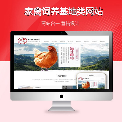 原生态家禽饲养基地类网站织梦模板(自适应手机端)