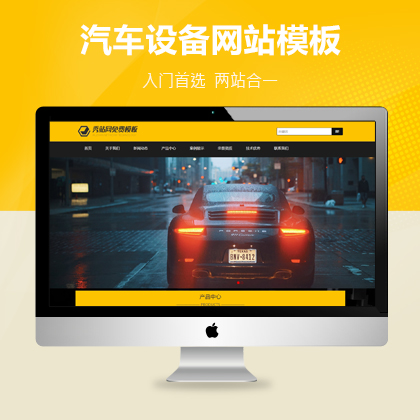 汽车设备展示类织梦网站模板（签到下载）
