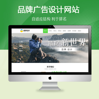 站长亲测-品牌广告设计公司通用响应式织梦模板