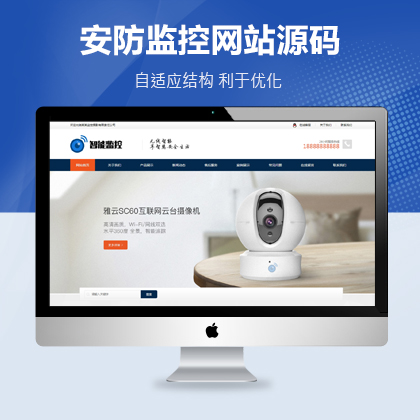 智能监控系统设备企业网站模板，适用于智能监控、系统设备