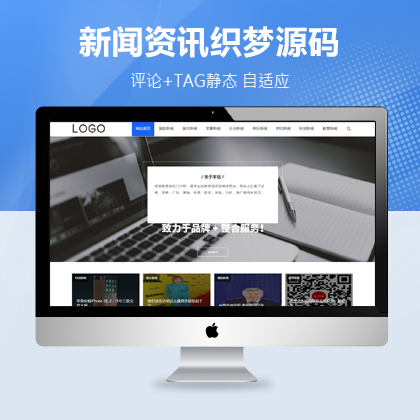 商业模板-自适应新闻资讯博客文章织梦资讯模板