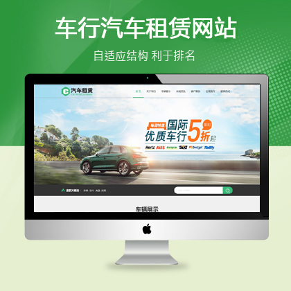 车行汽车租赁二手车销售公司响应式织梦（商业服务）模板