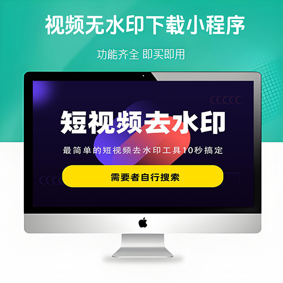 短视频提取神器小程序-前后端一键提取-无水印下载服务