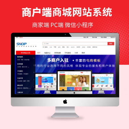 多商户商城基于B2B2C/O2O行业电商系统/小程序/H5端